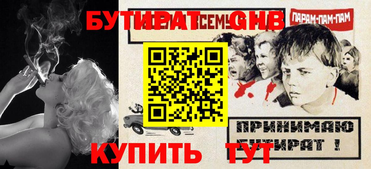 БУТИРАТ оксибутират Звенигород