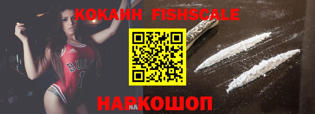 КОКАИН  Вход с VPN  Звенигород  КОКАИН Fish Scale 