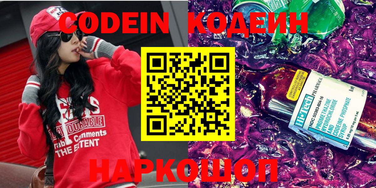 Кодеин напиток Lean (лин) Звенигород